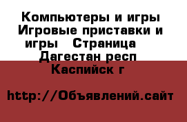 Компьютеры и игры Игровые приставки и игры - Страница 3 . Дагестан респ.,Каспийск г.